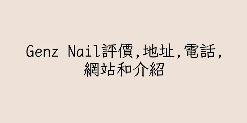 香港Genz Nail評價,地址,電話,網站和介紹