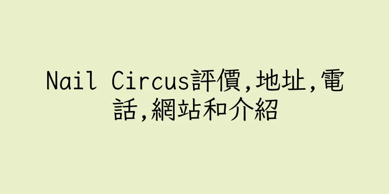 香港Nail Circus評價,地址,電話,網站和介紹
