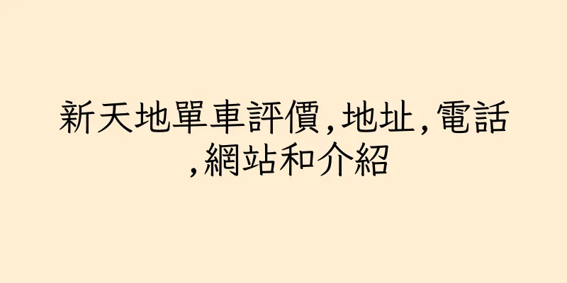 香港新天地單車評價,地址,電話,網站和介紹