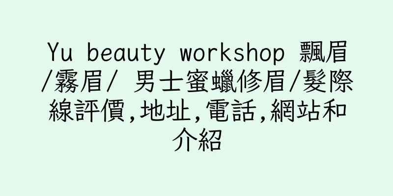 香港Yu beauty workshop 飄眉/霧眉/ 男士蜜蠟修眉/髮際線評價,地址,電話,網站和介紹