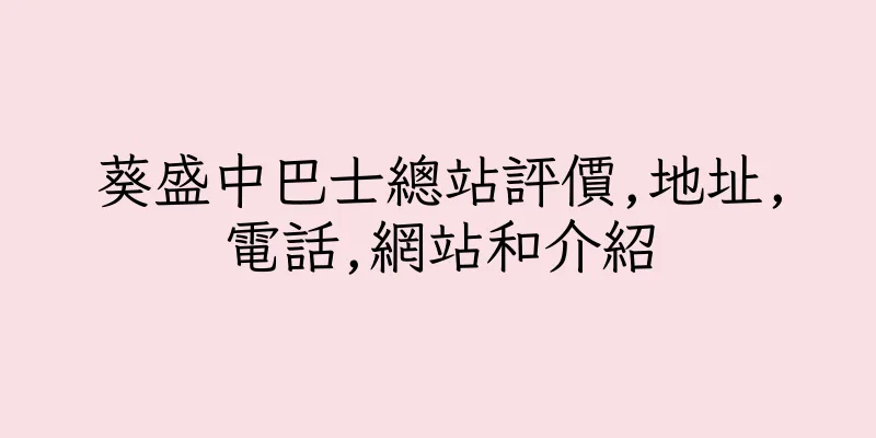 香港葵盛中巴士總站評價,地址,電話,網站和介紹