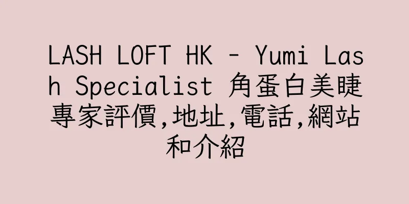 香港LASH LOFT HK - Yumi Lash Specialist 角蛋白美睫專家評價,地址,電話,網站和介紹