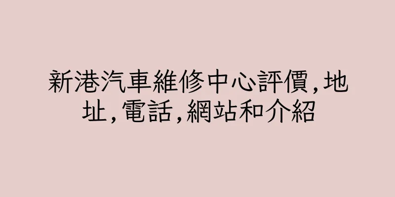 香港新港汽車維修中心評價,地址,電話,網站和介紹