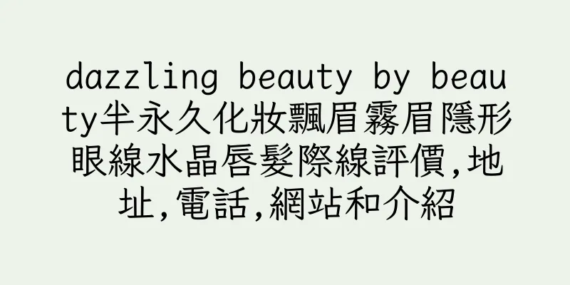 香港dazzling beauty by beauty半永久化妝飄眉霧眉隱形眼線水晶唇髮際線評價,地址,電話,網站和介紹