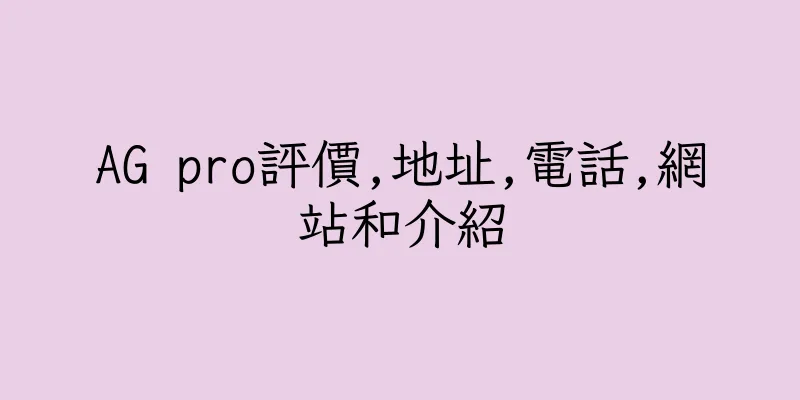 香港AG pro評價,地址,電話,網站和介紹
