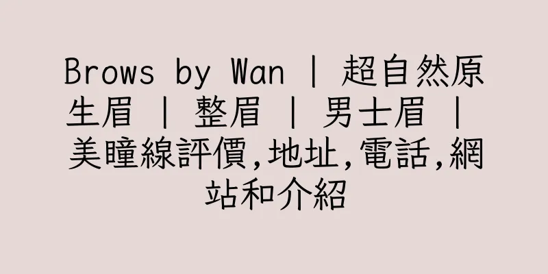 香港Brows by Wan | 超自然原生眉 | 整眉 | 男士眉 | 美瞳線評價,地址,電話,網站和介紹