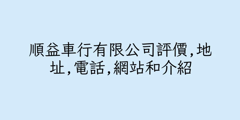 香港順益車行有限公司評價,地址,電話,網站和介紹