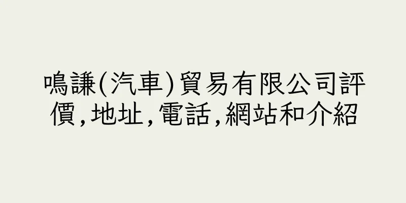 香港鳴謙(汽車)貿易有限公司評價,地址,電話,網站和介紹