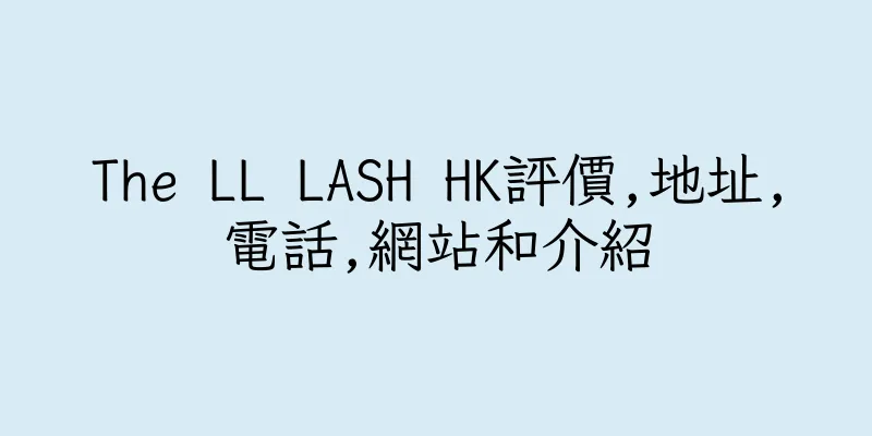香港The LL LASH HK評價,地址,電話,網站和介紹