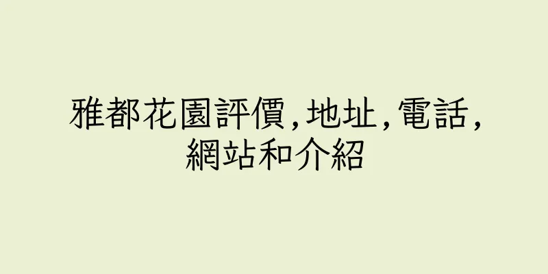 香港雅都花園評價,地址,電話,網站和介紹