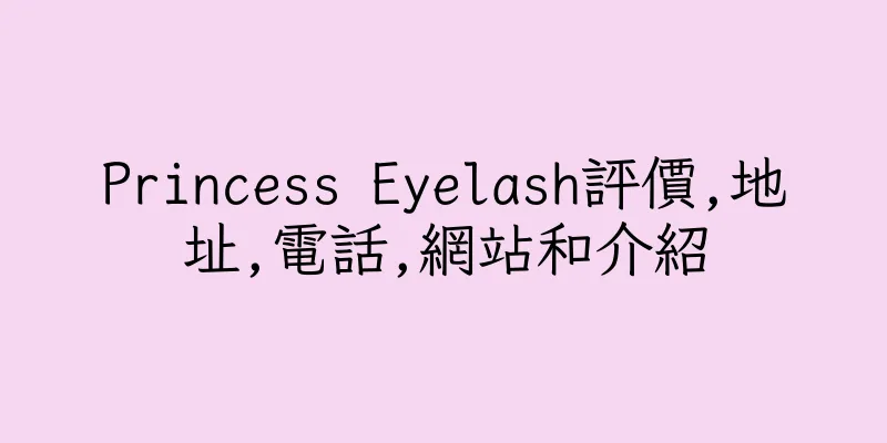 香港Princess Eyelash評價,地址,電話,網站和介紹