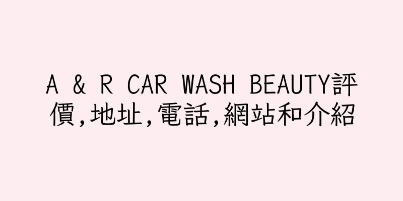 香港A & R CAR WASH BEAUTY評價,地址,電話,網站和介紹
