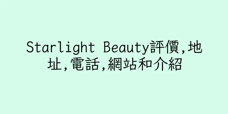 香港Starlight Beauty評價,地址,電話,網站和介紹