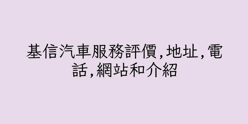 香港基信汽車服務評價,地址,電話,網站和介紹