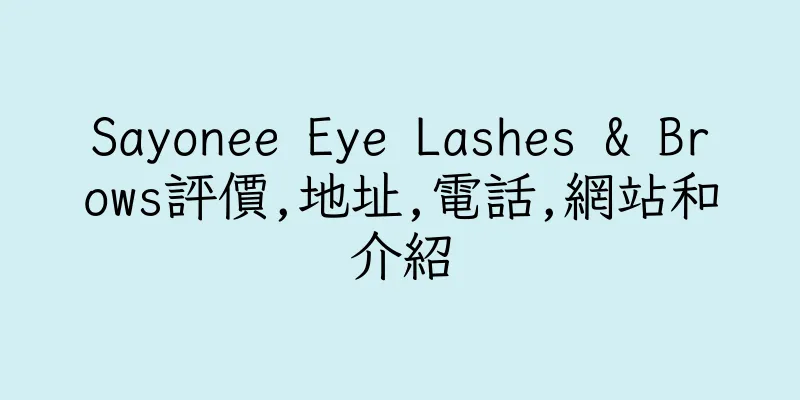 香港Sayonee Eye Lashes & Brows評價,地址,電話,網站和介紹