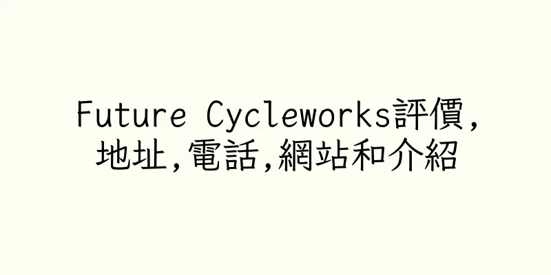 香港Future Cycleworks評價,地址,電話,網站和介紹