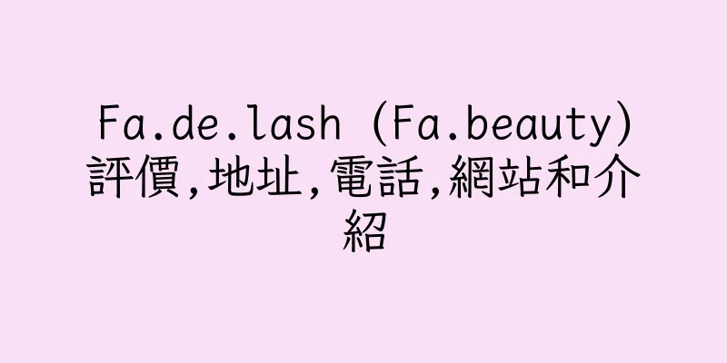 香港Fa.de.lash (Fa.beauty)評價,地址,電話,網站和介紹