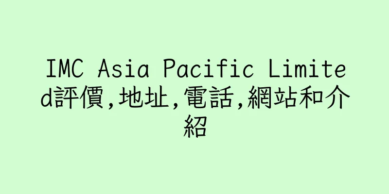 香港IMC Asia Pacific Limited評價,地址,電話,網站和介紹