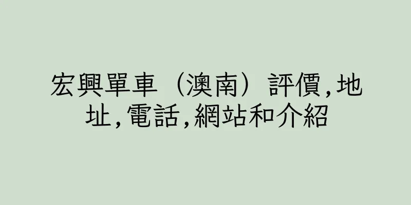 香港宏興單車（澳南）評價,地址,電話,網站和介紹