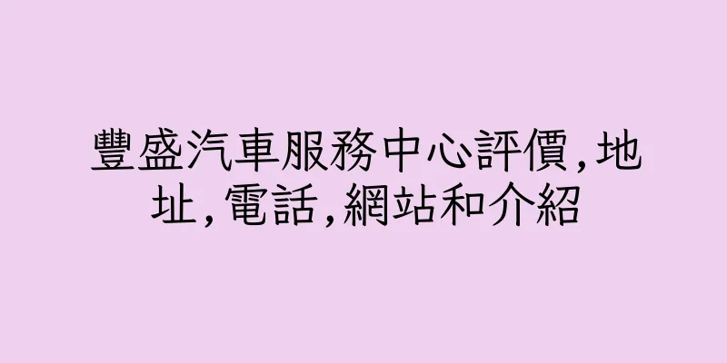 香港豐盛汽車服務中心評價,地址,電話,網站和介紹