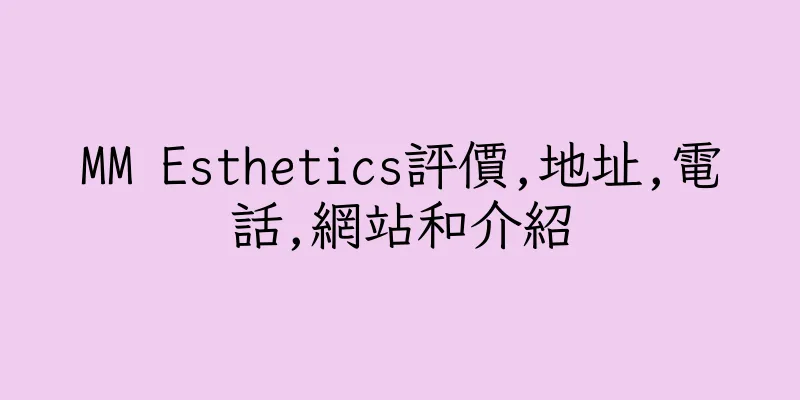 香港MM Esthetics評價,地址,電話,網站和介紹