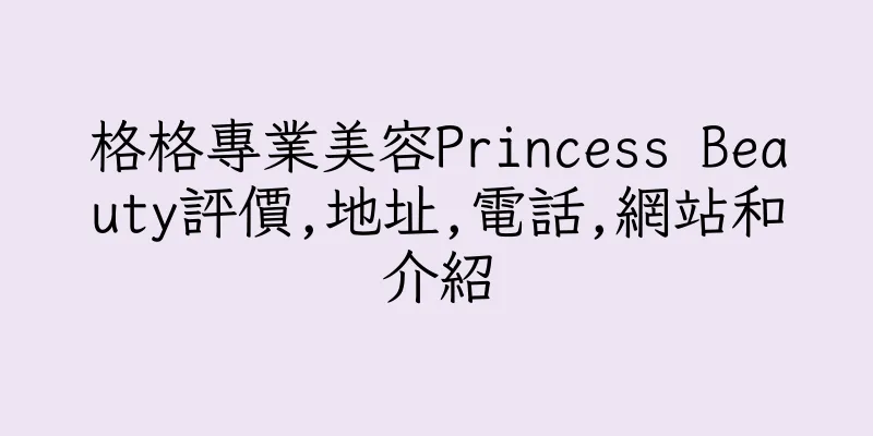 香港格格專業美容Princess Beauty評價,地址,電話,網站和介紹