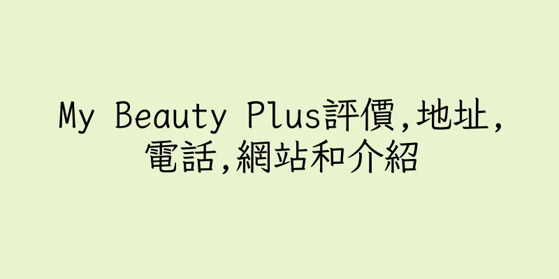 香港My Beauty Plus評價,地址,電話,網站和介紹