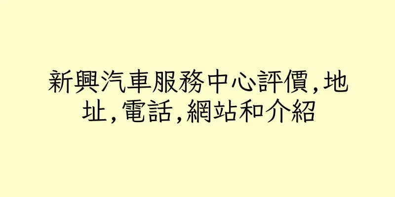 香港新興汽車服務中心評價,地址,電話,網站和介紹
