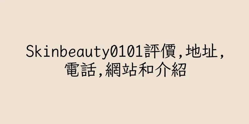 香港Skinbeauty0101評價,地址,電話,網站和介紹