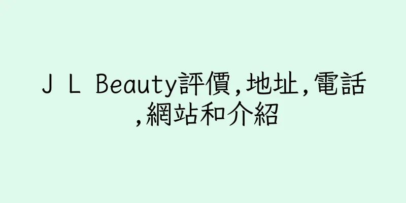 香港J L Beauty評價,地址,電話,網站和介紹
