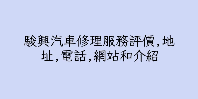 香港駿興汽車修理服務評價,地址,電話,網站和介紹