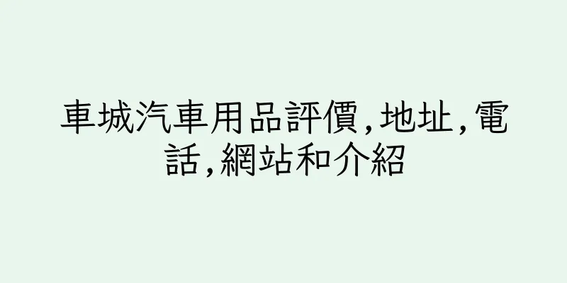 香港車城汽車用品評價,地址,電話,網站和介紹