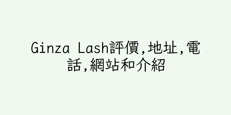 香港Ginza Lash評價,地址,電話,網站和介紹