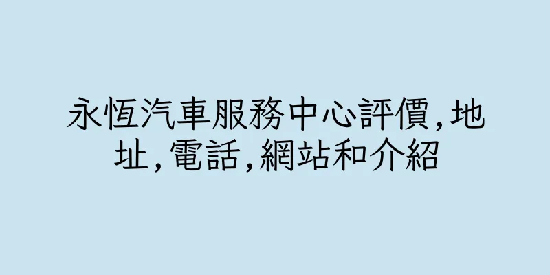 香港永恆汽車服務中心評價,地址,電話,網站和介紹