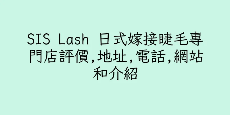 香港SIS Lash 日式嫁接睫毛專門店評價,地址,電話,網站和介紹
