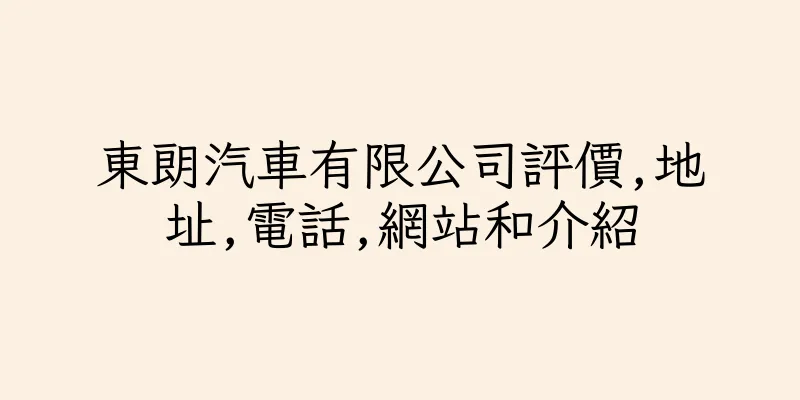 香港東朗汽車有限公司評價,地址,電話,網站和介紹