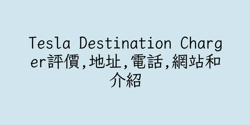 香港Tesla Destination Charger評價,地址,電話,網站和介紹