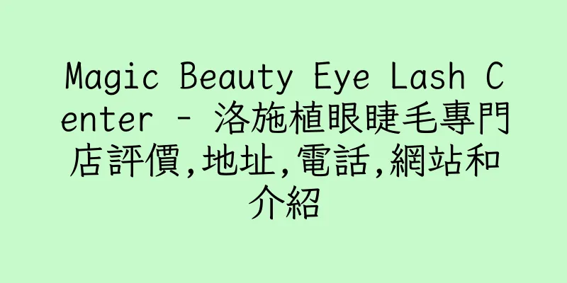 香港Magic Beauty Eye Lash Center - 洛施植眼睫毛專門店評價,地址,電話,網站和介紹