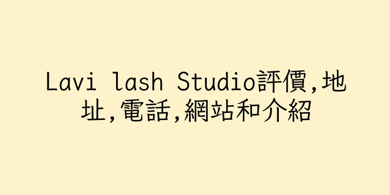 香港Lavi lash Studio評價,地址,電話,網站和介紹