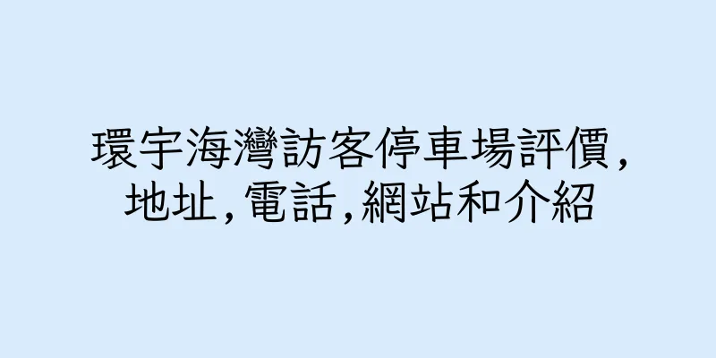 香港環宇海灣訪客停車場評價,地址,電話,網站和介紹