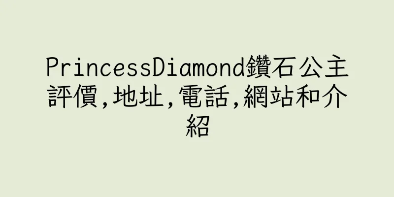 香港PrincessDiamond鑽石公主評價,地址,電話,網站和介紹