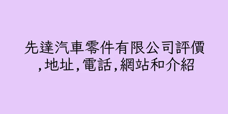 香港先達汽車零件有限公司評價,地址,電話,網站和介紹