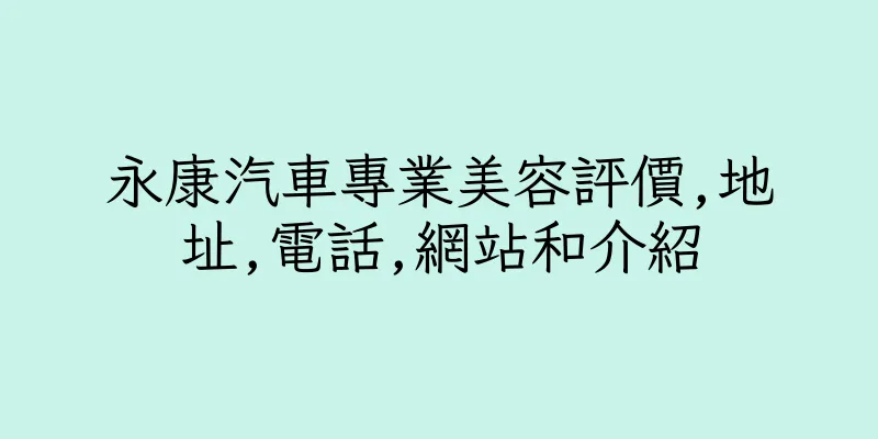 香港永康汽車專業美容評價,地址,電話,網站和介紹