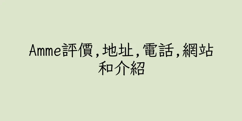 香港Amme評價,地址,電話,網站和介紹
