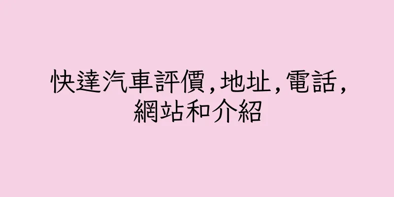 香港快達汽車評價,地址,電話,網站和介紹