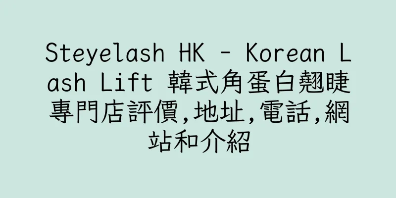 香港Steyelash HK - Korean Lash Lift 韓式角蛋白翹睫專門店評價,地址,電話,網站和介紹