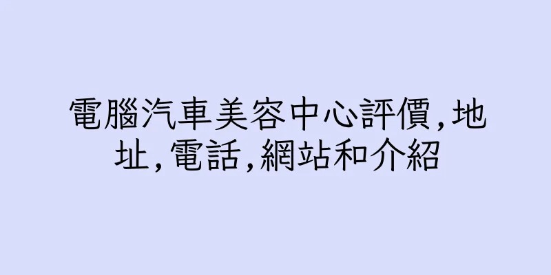 香港電腦汽車美容中心評價,地址,電話,網站和介紹
