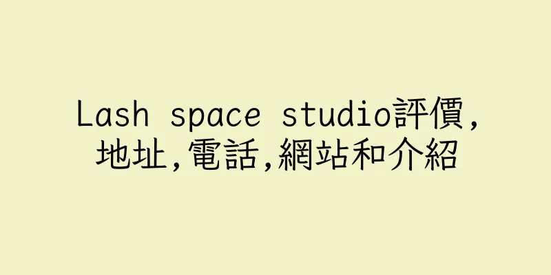 香港Lash space studio評價,地址,電話,網站和介紹