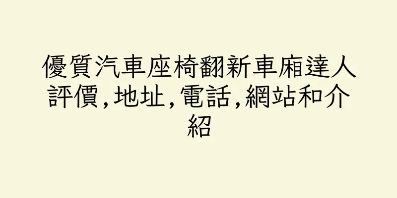 香港優質汽車座椅翻新車廂達人評價,地址,電話,網站和介紹
