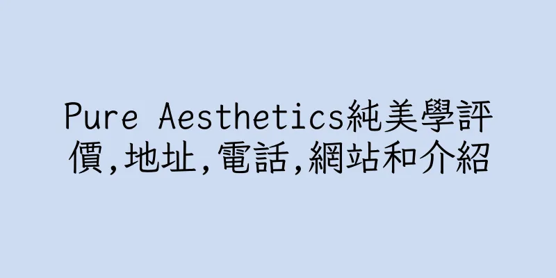 香港Pure Aesthetics純美學評價,地址,電話,網站和介紹